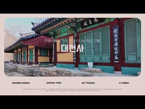 [온통청송] 겨울 대전사