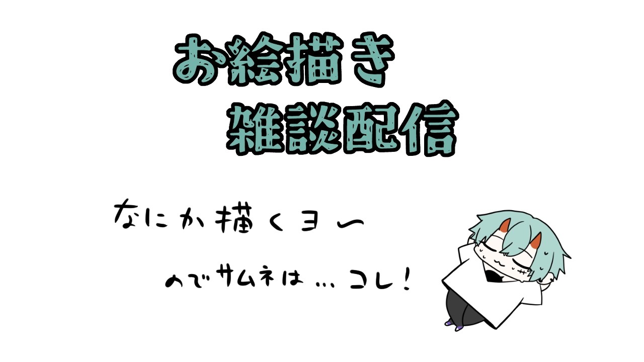 【絵を描く】自由にラフを決めていく～【雑談】