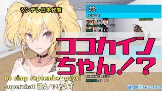 【ホロライブ / 桐生ココ】ココカイン登場シーン【Vtuber / 雑談】