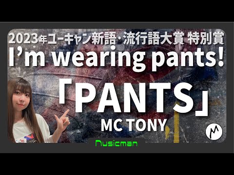 ①【2023年の顔！世界のTONIKAKU】MC TONY a.k.a TONIKAKU「PANTS」
