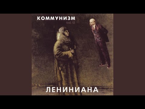 Video thumbnail for Ленин не умер (Lenin Didn't Die)