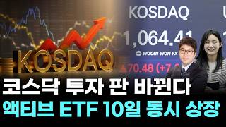 코스닥 투자 판 바뀐다…액티브 ETF 10일 동시 상장