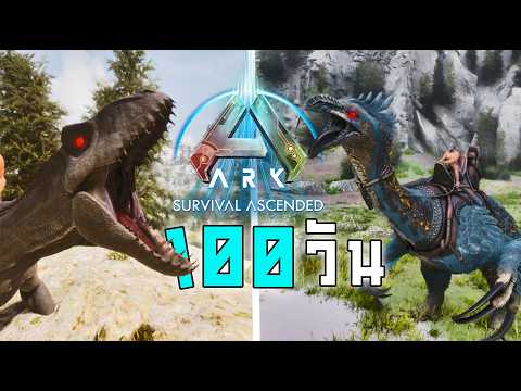 เอาชีวิตรอด 100 วันแมพ Ragnarok | ARK Ascended Modded จะทำได้หรือไม่!!! [หนังเต็มเรื่อง]