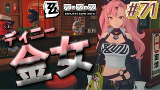 【ゼンゼロ #71 】お金女（ニコ）と、おデート→ランクアップ    #邪兎のニコ