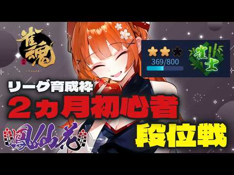 【#雀魂/#段位戦】初めて2ヶ月の初心者段位戦＆勉強【私設麻雀リーグ『Harmony League』】