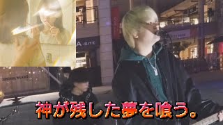 神が残した夢を喰う。『幽霊になって』2025.12.30海浜幕張駅路上ライブ