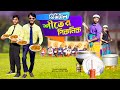 শীতের ডিজিটাল পিকনিক Bangla Funny Video Family Entertainment Bd 