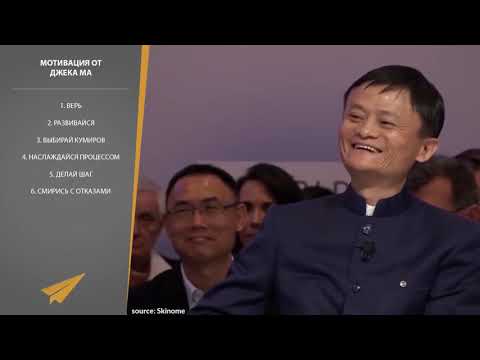 Мотивация от Джека Ма. Советы от основателя «Alibaba Group»