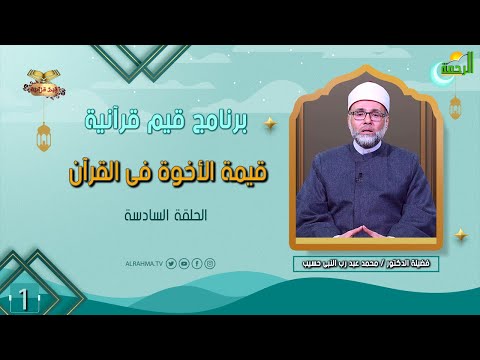 قيمة الأخوة فى القرآن ح 6 قيم قرآنية دكتور محمد عبد رب النبى حسيب