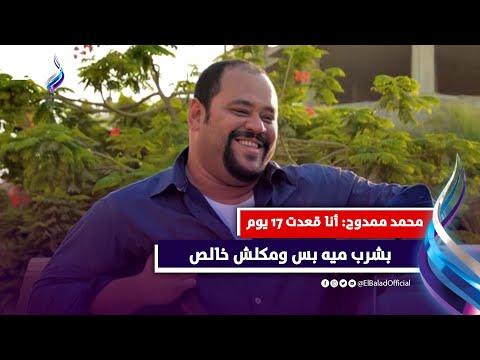خسر 45 كيلو .. محمد ممدوح يكشف سر فقدان وزنه السريع