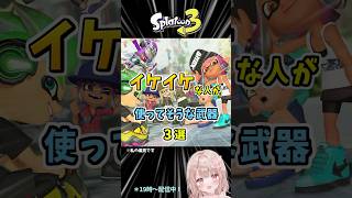 イケイケな人が使ってそうな武器3選！！【スプラトゥーン3】 #shorts