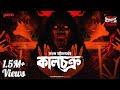 Sunday Suspense Kaalchakra Sanjay Bhattacharya Mirchi Bangla