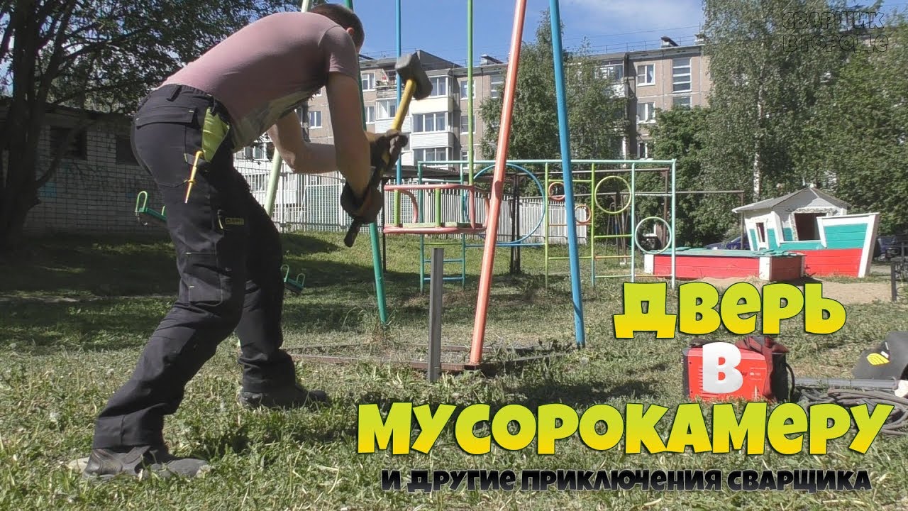 Мистическая дверь в мусорокамере Сварщик в городе!