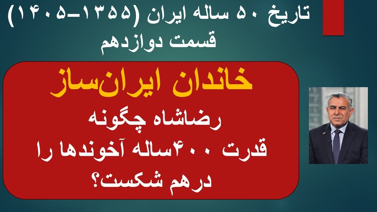 تاریخ ۵۰ ساله ایران (۱۳۵۵–۱۴۰۵)قسمت دوازدهم/رضاشاه چگونه قدرت ۴۰۰‌ساله آخون