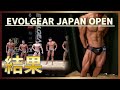 【EVOLGEAR JAPAN OPEN】コンテスト結果ご報告