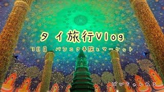 【Vlog】タイ旅行🇹🇭✈️3日目バンコク寺院とナイトマーケットとか【Bangkok】Thailand trip!