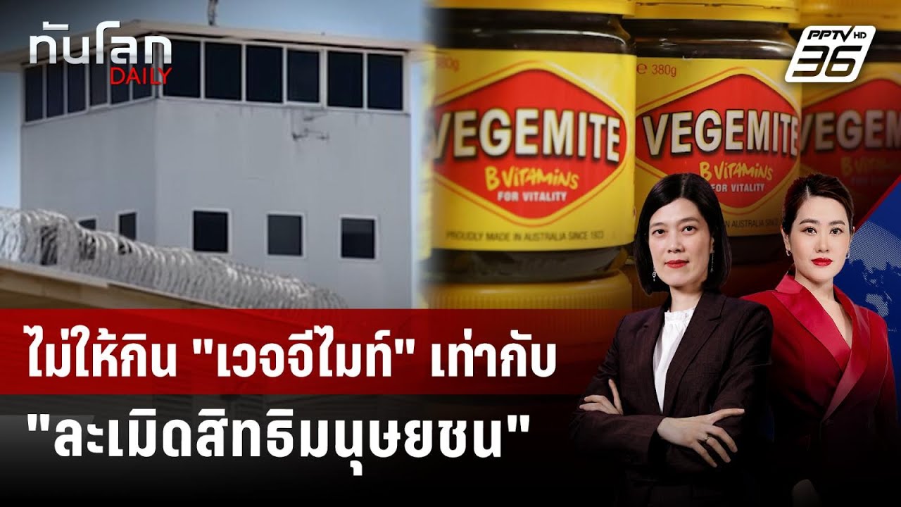 นักโทษออสซี่ "ฟ้องศาล" เรือนจำไม่ให้กิน "เวจจีไมท์" 