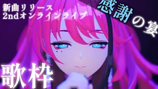【歌枠┆#karaoke 】生歌最強VSingerによる感謝の宴！4th新曲リリース記念＆2ndオンラインライブ振り返り【MEDA / RK Music】
