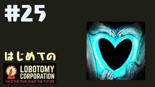 はじめてのLobotomy Corporation #25
