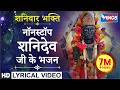 शनिवार भक्ति नॉनस्टॉप शनिदेव भजन Nonstop Sha