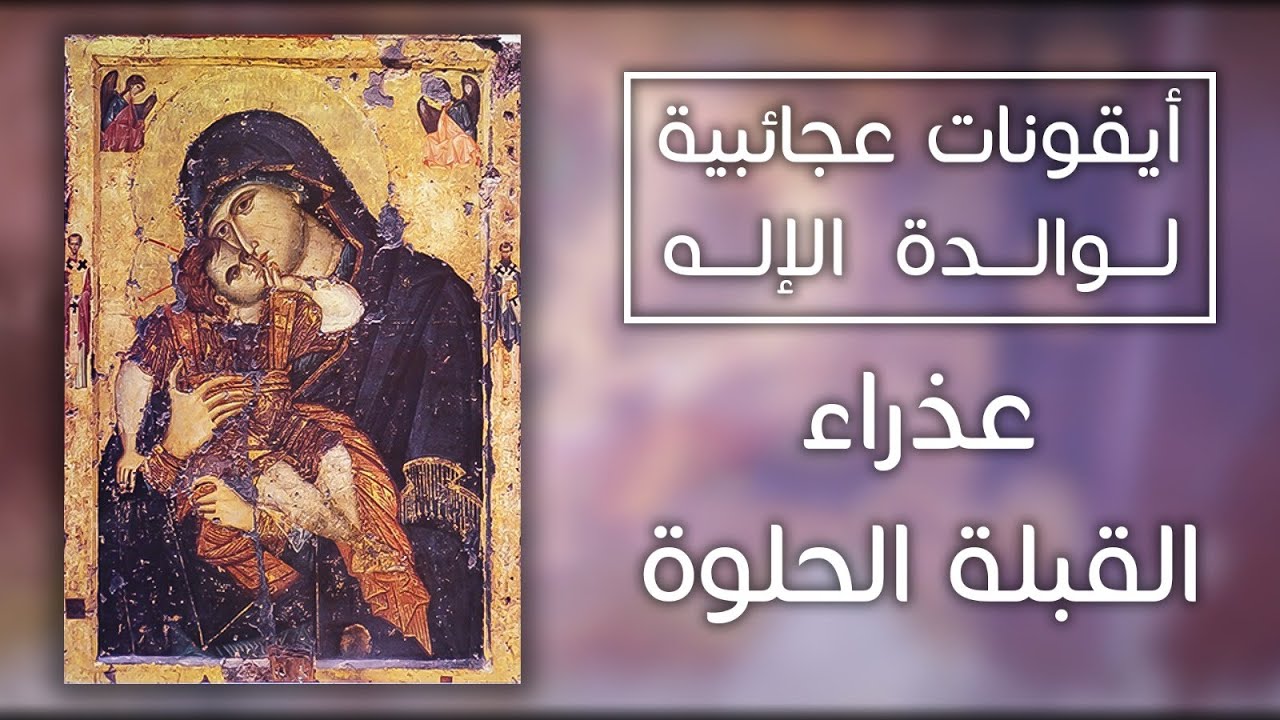 أيقونات عجائبية لوالدة الإله - عذراء القبلة الحلوة