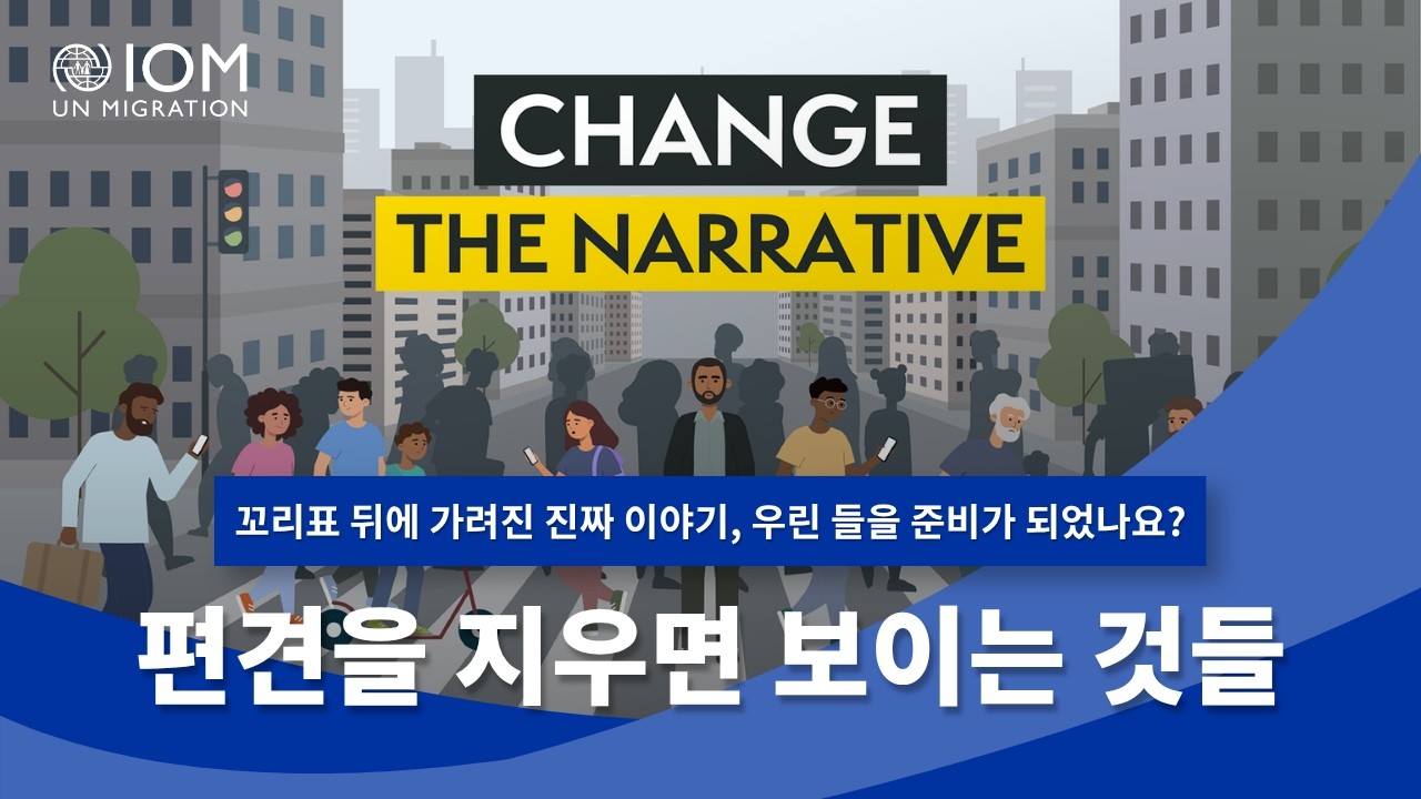 🎙️당신은 이주자의 목소리를 들을 준비가 되어 있나요?✨