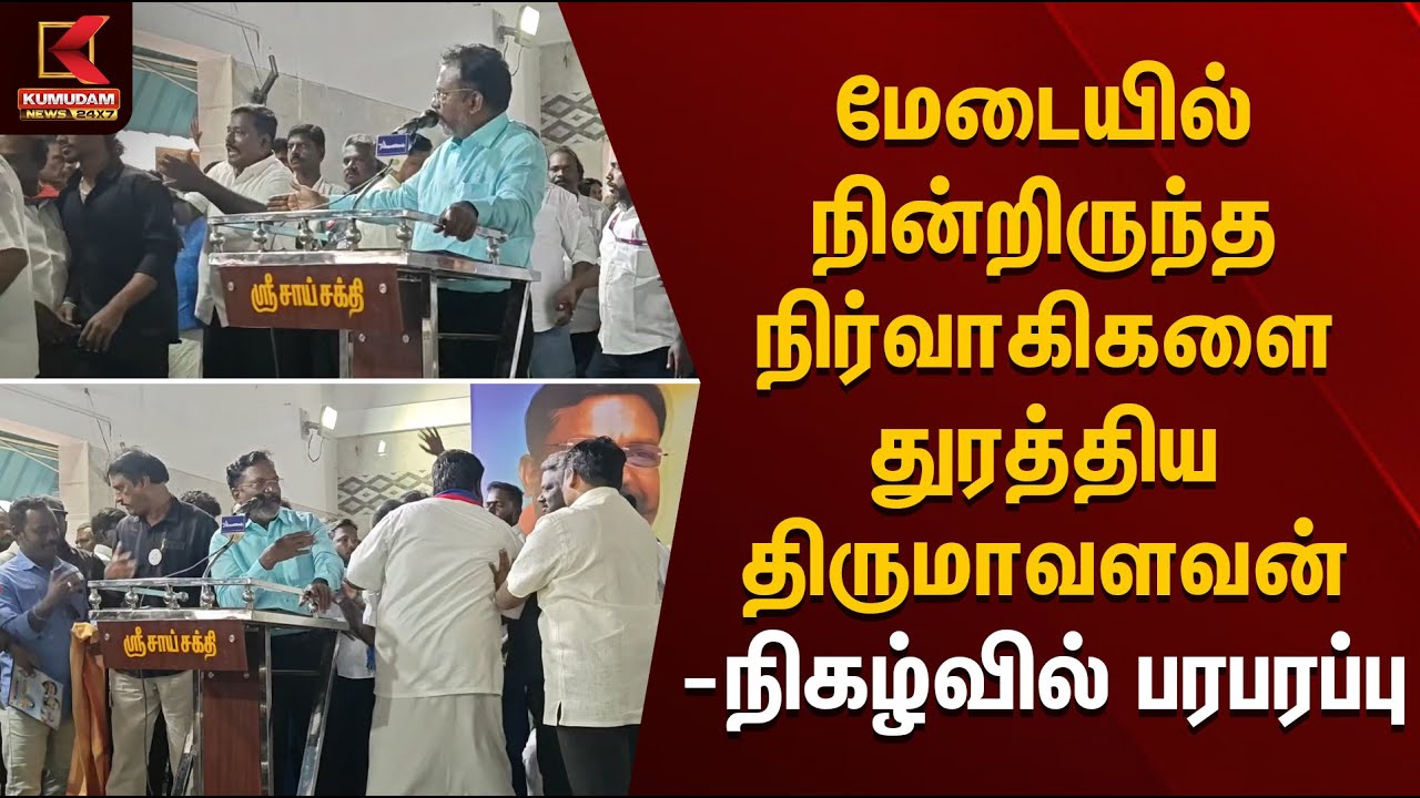 மேடையில் நின்றிருந்த நிர்வாகிகளை துரத்திய திருமாவளவன் நிகழ்வில் பரபரப்பு | Political Event