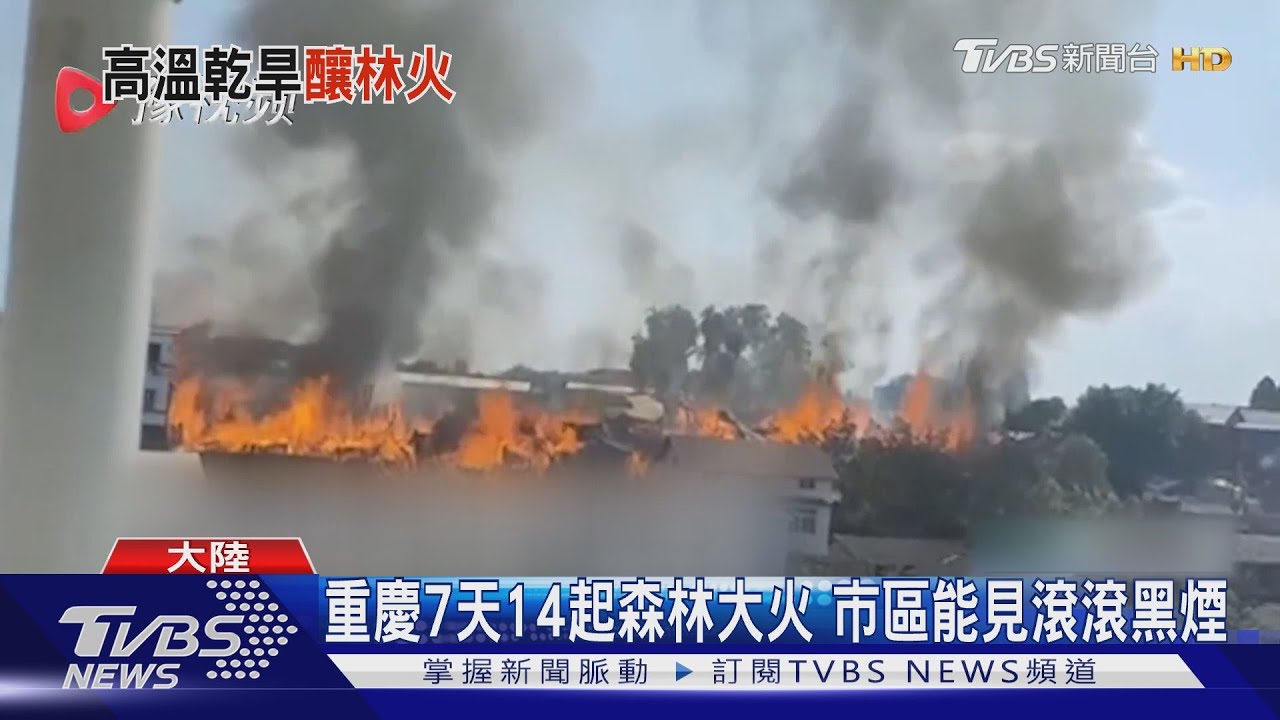 重慶7天14起森林大火 市區能見滾滾黑煙