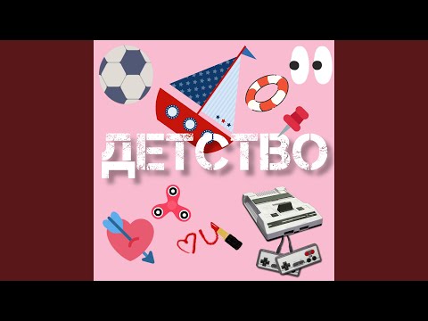 Детство