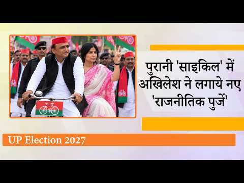Sharp Akhilesh, Soft Dimple, UP Assembly Elections से पहले सपा के नये अवतार ने सभी को चौंकाया Sharp Akhilesh, Soft Dimple, UP Assembly Elections से पहले सपा के नये अवतार ने सभी को चौंकाया