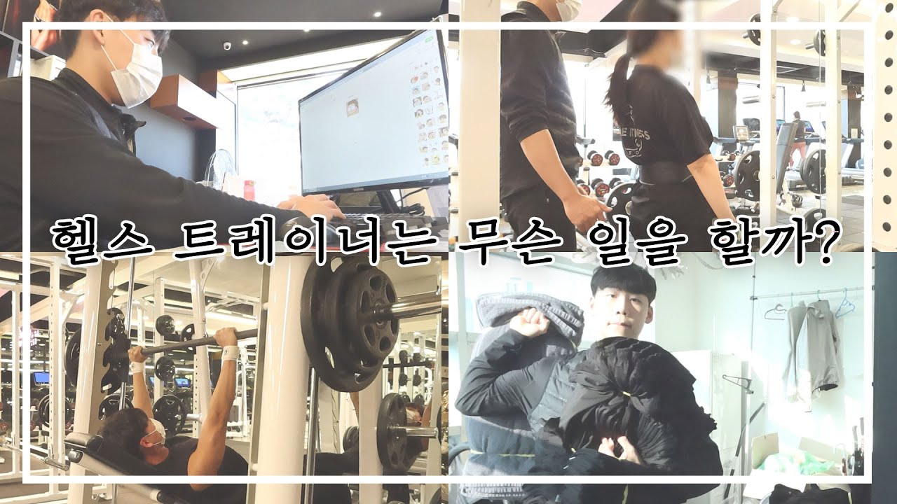 헬스트레이너의 하루 | 오픈부터 마감까지 V-log