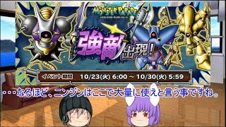 「DQモンパレ実況」ゆっくり達の最強パレード育成日記　591ページ目　今週の更新内容と魔神の配合や福引など！