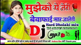 Download lagu mujhko yah Teri bewafai maar dalegi DJ remix DJ song DJ mix DJ Bass King Hindi song love sad song mp3 Download lagu mujhko yah Teri bewafai maar dalegi DJ remix DJ song DJ mix DJ Bass King Hindi song love sad song mp3