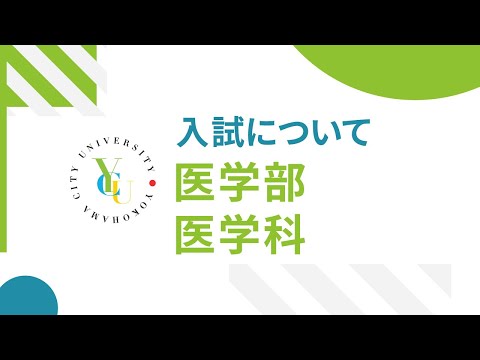 横浜市立大学 ONLINE オープンキャンパス 2022 | 入試概要 | 医学部医学科