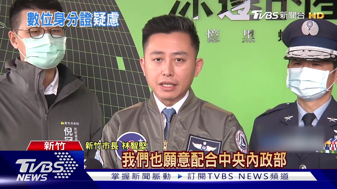 數位身分證「新竹市」搶先辦 資安疑慮引反彈
