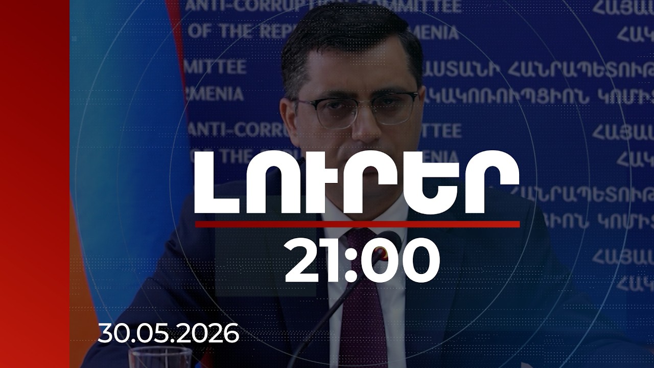 Լուրեր 21:00 | Կլինեն աղմկահարույց նոր բացահայտումներ, որոնցում ներգրավված են նախկին պաշտոնյաներ