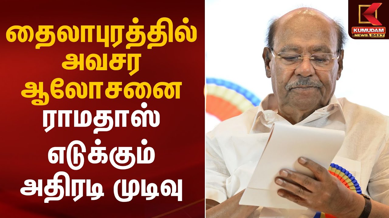 தைலாபுரத்தில் அவசர ஆலோசனை ராமதாஸ் எடுக்கும் அதிரடி முடிவு | PMK | Ramadoss | Kumudam News