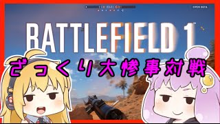 【BF1 Oβ】ざっくり大惨事対戦【VOICEROID実況】
