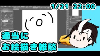 【お絵描き配信】今日も喋りながらお絵描き