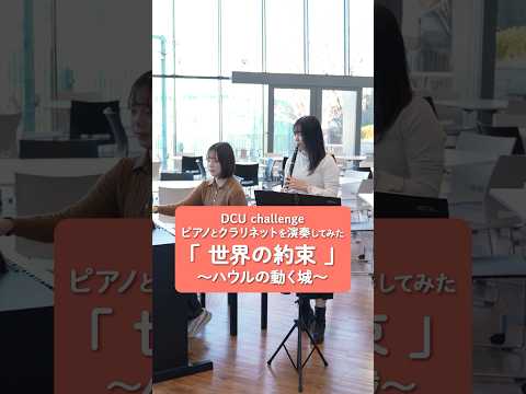 DCU challenge 世界の約束を演奏してみた