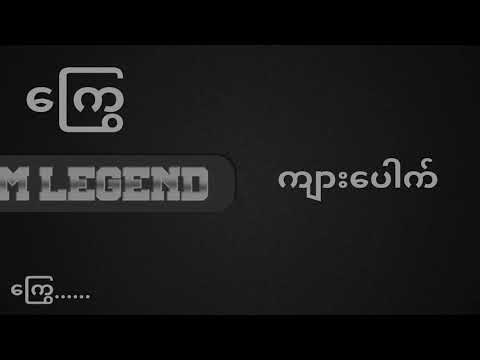 ကျားပေါက် - ကြွေ (Lyrics)