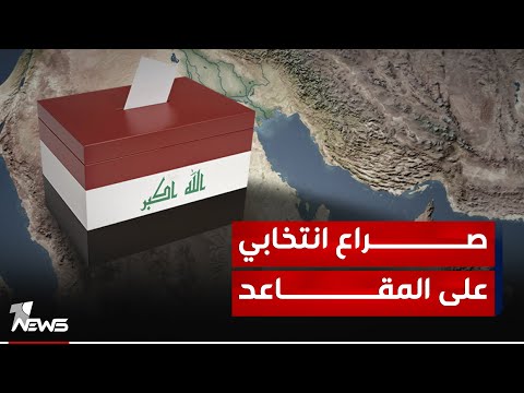 شاهد بالفيديو.. مجلس محافظة نينوى.. صراع انتخابي محتدم على المقاعد