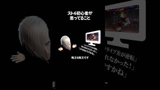 スト6初心者が思ってること　#ストリートファイター6 #streetfighter