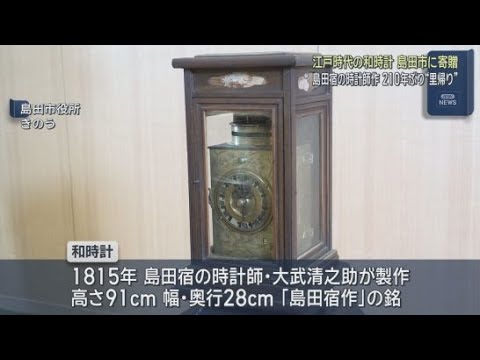 YouTube Video 江戸時代の和時計210年ぶり里帰り　4月4日からの「川越し大解剖」展でさっそく展示　静岡・島田市
