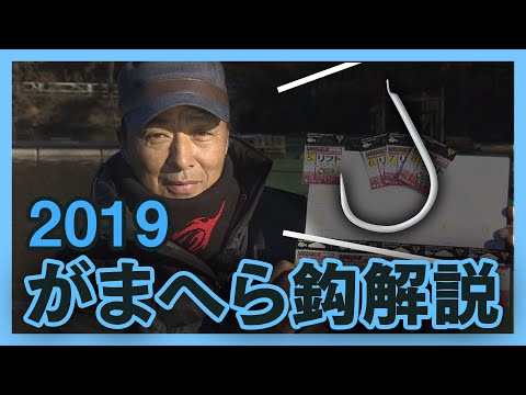 2019 がまへら鈎『リフト』解説【棚網久】
