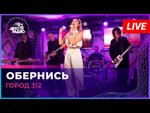 Город 312 - Обернись (LIVE @ Авторадио)