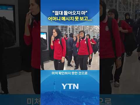 이미 이란으로 귀국 중 #shorts / YTN
