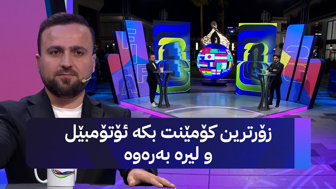 ڤیدیۆ | مۆندیالی ئاڤا؛ زۆرترین کۆمێنت بکە ئۆتۆمبێل و لیرە بەرەوە
