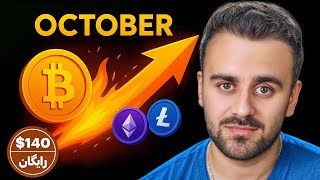 آیا ماه اکتوبر دوباره بازار کریپتو را منفجر می‌سازد؟ + 140 دالر پول اولیه ترید!