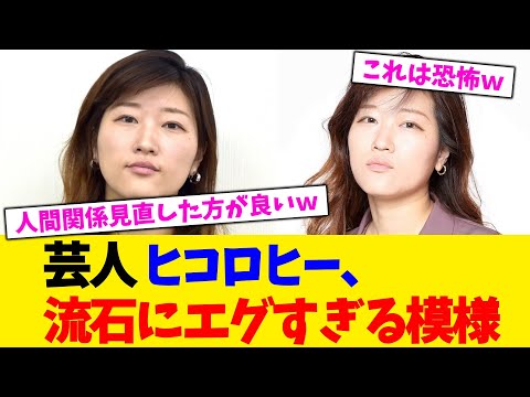 芸人 ヒコロヒー、流石にエグすぎる模様wwwwwww【2chまとめ】【2chスレ】【5chスレ】【ガルちゃん】
